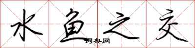 荆霄鹏水鱼之交行书怎么写