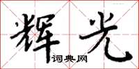 周炳元辉光楷书怎么写