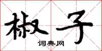 周炳元椒子楷书怎么写