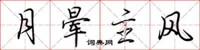 荆霄鹏月晕主风行书怎么写