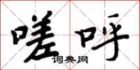 周炳元嗟呼楷书怎么写