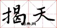 周炳元揭天楷书怎么写