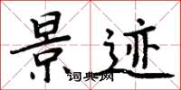 周炳元景迹楷书怎么写