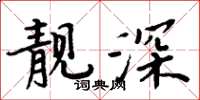 周炳元靓深楷书怎么写
