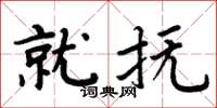 周炳元就抚楷书怎么写