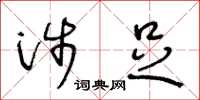 王冬龄涉足草书怎么写