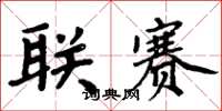 周炳元联赛楷书怎么写