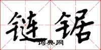 周炳元链锯楷书怎么写