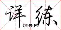 荆霄鹏详练行书怎么写