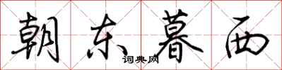 荆霄鹏朝东暮西行书怎么写