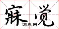 周炳元寐觉楷书怎么写