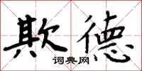 周炳元欺德楷书怎么写