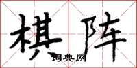 周炳元棋阵楷书怎么写