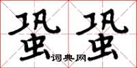 周炳元蛩蛩楷书怎么写