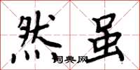 周炳元然虽楷书怎么写
