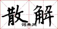 周炳元散解楷书怎么写