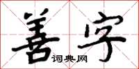 周炳元善字楷书怎么写