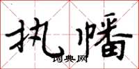 周炳元执幡楷书怎么写
