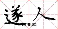 周炳元遂人楷书怎么写