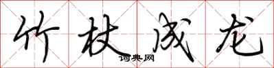 荆霄鹏竹杖成龙行书怎么写