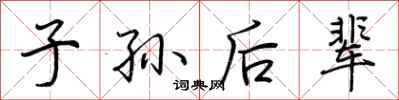 荆霄鹏子孙后辈行书怎么写