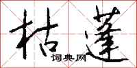 钱沛云枯蓬行书怎么写