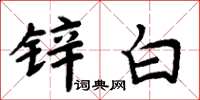 周炳元锌白楷书怎么写