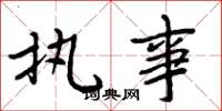 周炳元执事楷书怎么写