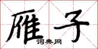 周炳元雁子楷书怎么写