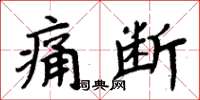 周炳元痛断楷书怎么写