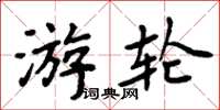 周炳元游轮楷书怎么写