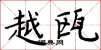 周炳元越瓯楷书怎么写
