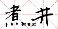 周炳元煮井楷书怎么写