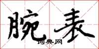 周炳元腕表楷书怎么写