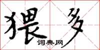 周炳元猥多楷书怎么写