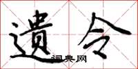 周炳元遗令楷书怎么写