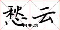 周炳元愁云楷书怎么写