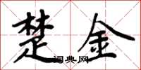 周炳元楚金楷书怎么写