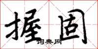 周炳元握固楷书怎么写