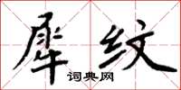 周炳元犀纹楷书怎么写