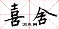 周炳元喜舍楷书怎么写