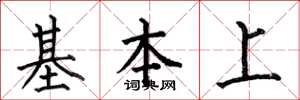 何伯昌基本上楷书怎么写