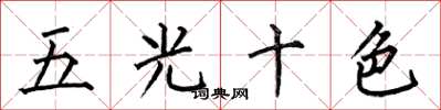 何伯昌五光十色楷书怎么写