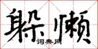 周炳元躲懒楷书怎么写