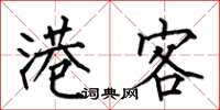 何伯昌港客楷书怎么写