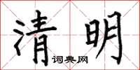何伯昌清明楷书怎么写
