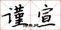 周炳元谨宣楷书怎么写