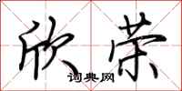 荆霄鹏欣荣行书怎么写