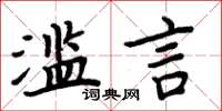 周炳元滥言楷书怎么写