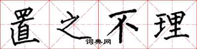 何伯昌置之不理楷书怎么写
